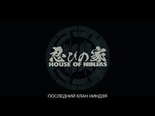 07 Shinobi-no ie / Дом ниндзя / House of Ninjas (рус.суб) (1080)