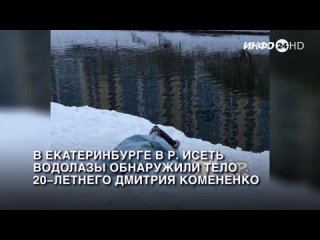 В Екатеринбурге в р. Исеть водолазы обнаружили тело 20-летнего Дмитрия Комененко. (2024-02-02)