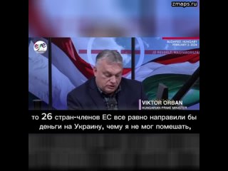 Виктор Орбан - о том, почему согласился на выделение ЕС Украине 50 млрд евро: Я уперся об стену. Есл