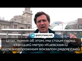 Такер Карлсон шокирован прекрасным видом станции метро “Киевская“ в Москве и задает неудобный вопрос властям США.