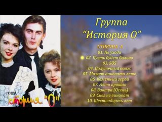 Группа История О - Каменный герой [Альбом] 1994