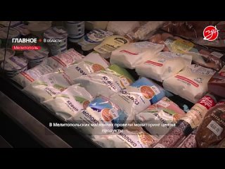 Мониторинг цен на продукты провели в магазинах Мелитополя