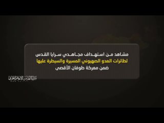 🇵🇸🇮🇱Исламский джихад показал кадры борьбы с израильскими дронами