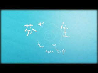 『MV』毛不易 Mao Buyi - 芬芳一生 官方高畫質 Official HD MV