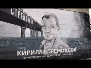 Открытие мурала памяти Кирилла Стремоусова состоялось в Геническе