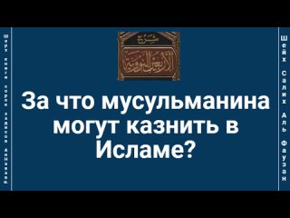 За что мусульманина могут казнить в Исламе?