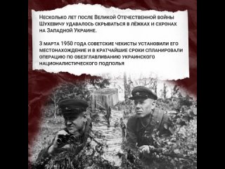 5 марта 1950 года был ликвидирован Роман Шухевич  один из главарей украинских националистов