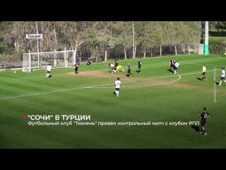 ФК Тюмень в Сочи