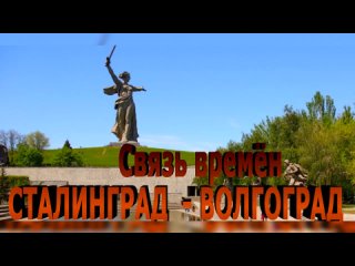 Волгоград-Сталинград “Связь времён“ фотореконструкция Сергея Ларенкова