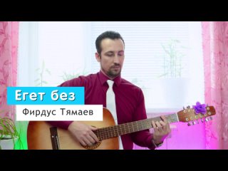 Фирдус Тямаев - Егет без. Азат Гайнуллин