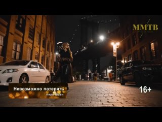 Кира Шайн - Невозможно потерять (ММТВ)