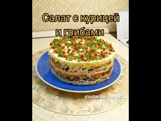 Сaлaт из куpицы c гpибaми