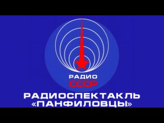 Радиоспектакль Панфиловцы (1966 год)
