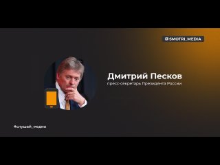 🇷🇺 Песков подтвердил, что Путин дал интервью Такеру Карлсону
