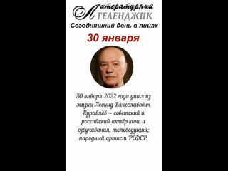 30 января 2024 г. Сегодняшний день в лицах глазами Литературного Геленджика