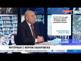 Интервью с мэром Хабаровска Сергеем Кравчуком: итоги 2023 года. Телеканал «Хабаровск»