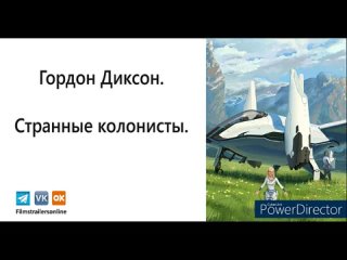 Filmstrailersonline | Мир книг | Гордон Диксон | Странные колонисты