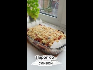 ОСЕННИЙ ПИРОГ СО СЛИВОЙ