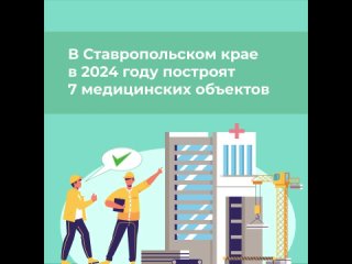 На Ставрополье в 2024 году построят 7 медицинский учреждений