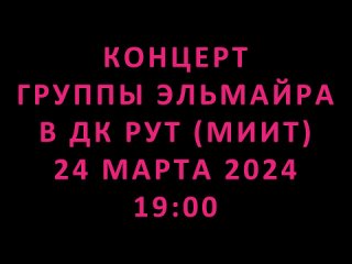 Концерт группы Эльмайра в ДК РУТ (МИИТ) 24 марта 2024