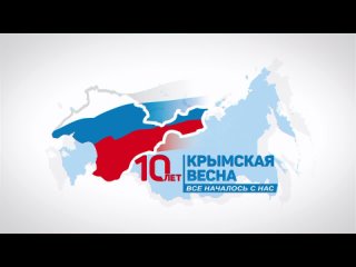 Примите сердечные поздравления с 10-й годовщиной  Воссоединения Крыма с Россией!