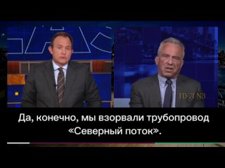 Мы взорвали трубопровод “Северный поток“ — Кеннеди, кандидат в президенты США