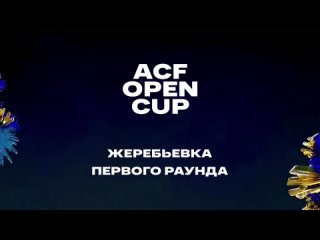 ACF OPEN CUP - Приветственное видео