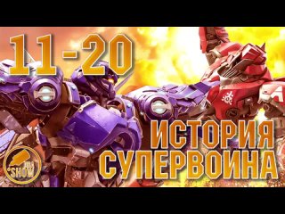 История супервоина - 11 - 20 серия