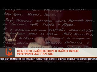 Жерлесіміз Бйкен шімов жайлы фильм крерменге жол тартады.mp4
