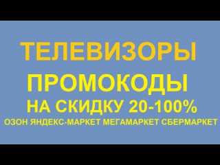 Телевизоры Промокоды на скидку 20-100% в 2024 Авито Вайлдберриз ОЗОН Яндекс маркет Мегамаркет Сбермаркет Валберис купил недорого