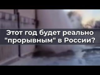 Этот год будет реально “прорывным“ в России?