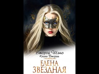 Аудиокнига “Второй шанс. Книга вторая“ Елена Звездная