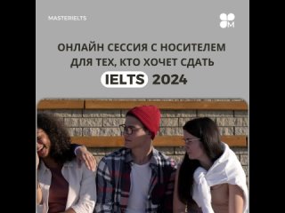 Онлайн сессия по IELTS с ведущим иностранным экспертом