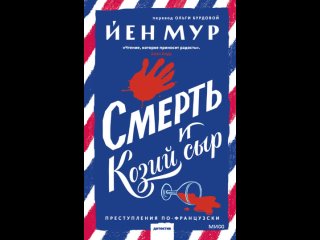 Аудиокнига Смерть и козий сыр Йен Мур