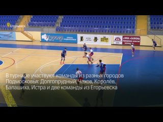 Спортивные соревнования в Егорьевске: юные гандболисты борются за кубок