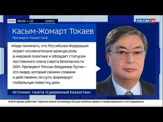 Президент Казахстана напомнил о значении России в мире