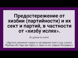 Предостережение от хизбии (партийности) и их сект и партий, в частности от «хизбу ислях».