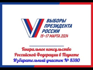 О проведении выборов Президента Российской Федерации в провинции Пхукет.