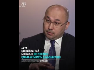 Дәурен Абаев: Қандай жағдай болмасын, біз Ресеймен қарым-қатынасты дамыта береміз