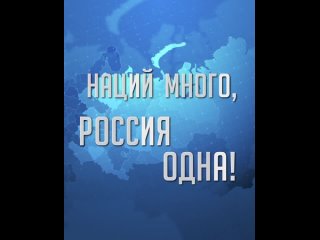 Наций много, Россия одна! Присоединяйся к СВОим