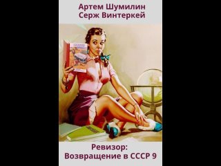 Аудиокнига “Ревизор: возвращение в СССР 9“ Серж Винтеркей