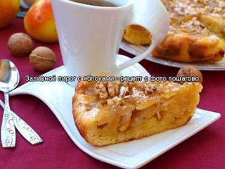Заливной пирог с яблоками - рецепт с фото пошагово