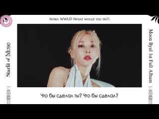 Moonbyul - Intro : WWUD (What would you do?) [рус.саб]