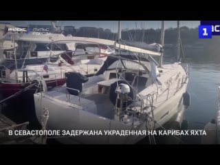 В Севастополе задержана украденная на Карибах яхта