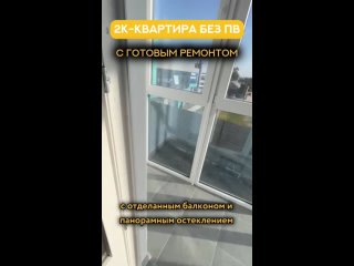 2к-квартира без ПВ и с готовым ремонтом!