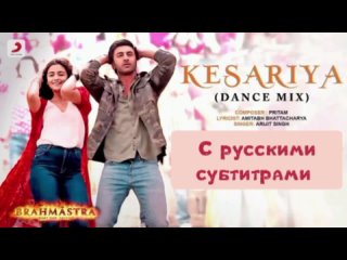 Kesariya [с рус.суб]  (Dance Mix) - Brahmāstra | Amitabh B | Ranbir | Alia | Pritam | Shashwat | Antara