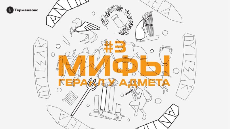 Глава 3. Геракл у Адмета, , Подкаст