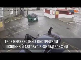 Трое неизвестных обстреляли школьный автобус в Филадельфии