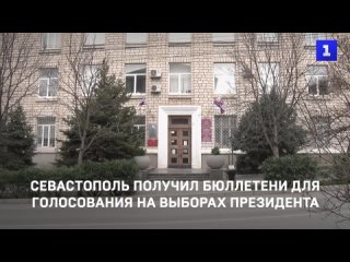 Севастополь получил бюллетени для голосования на выборах президента