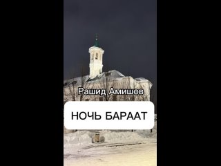 НОЧЬ БАРААТ в КАЗАНИ (Рашид Амишов)